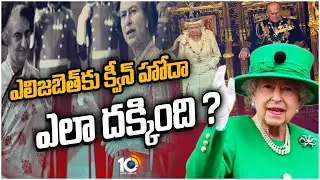 క్వీన్ ఎలిజబెత్‌కు హైదరాబాద్‌తో అనుబంధం ఎలాంటిది ? | Special Focus on Queen Elizabeth | 10TV