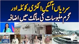 Winter Arrives: Demand for Firewood, Coal, Warm Clothes Rises &ndash; Pakistan news