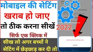 Apne phone ki koi bhi setting ko kaise sahi kare | Mobile ki setting kharab ho jaaye To kya Karen
