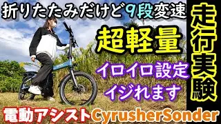 【超軽量】色々設定変更可能な9段変速折りたたみ電動アシスト自転車　あの設定までイジれちゃう？ 前後フルサスペンション＋油圧ディスクブレーキ 山道＆坂道で走行性能テスト CyrusherSonder