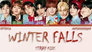 STRAY KIDS  - WINTER FALLS [ПЕРЕВОД/КИРИЛЛИЗАЦИЯ/COLOR CODED LYRICS]