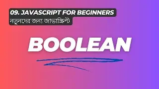 Boolean - নতুনদের জন্য জাভাস্ক্রিপ্ট JavaScript for Beginners 2024 ES6