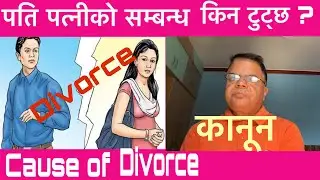 ९०% दाम्पत्य सम्बन्ध टुट्नुको मुख्य कारण यही हो ।नेपाली समाज कतातिर जांदैछ ?  𝐂𝐚𝐮𝐬𝐞 𝐨𝐟 𝐃𝐢𝐯𝐨𝐫𝐜𝐞 . 