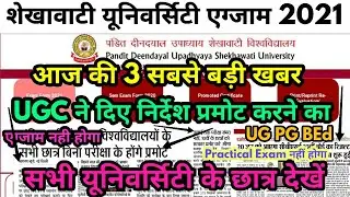 Pdusu Exam 2021 Big Update || All University Exam 2021 Promote News || UGC ने दिए निर्देश प्रमोट के