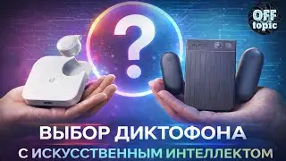 Диктофон с искусственным интеллектом. Выбираю. Мои критерии выбора.