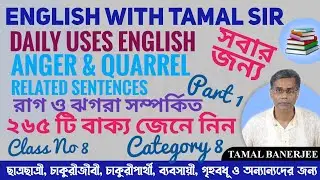 DAILY USES ENGLISH | প্রতিদিনের ব্যবহৃত ইংরেজি | ANGER & QUARREL RELATED | PART 1 | CLASS NO 8