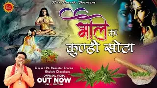 अब के सावन में कावड़ियों को नचा देगा ये भजन | Bhole Ka Kundi Suta | RamAvtar Sharma, Shaksi DJ Kawad