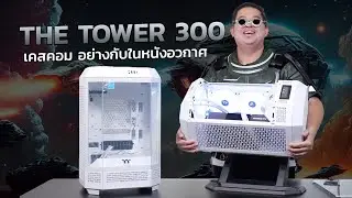 THERMALTAKE The Tower 300 เคสคอม สไตล์อวกาศ ประกอบโค-ตรง่าย วางตั้งวางนอนได้หมด!