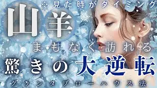 【見た時がタイミング🌟】【山羊座】ついに来たぁ〜🔥長い準備期間が一気に報われる💫未来が跳ね上がる驚きの大逆転🥰🌈✨　 【ルノルマン】【グランタブロー】【見た時がタイミング】【神回】【個人鑑定級】