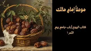 الدرس ٢٠ |  كتاب البيوع | باب جامع بيع الثمر ١