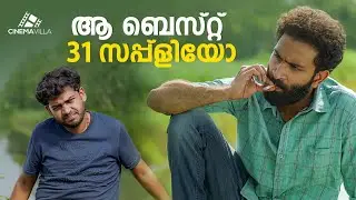 ആ ബെസ്റ് 31 സപ്ലിയോ | 4 years Movie Scene | malayalam movie | malayalam full movie #malayalammovie