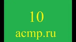 Решение 10 задачи acmp.ru.C++.Уравнение.