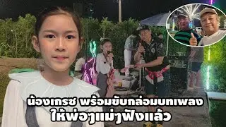 ค่ำคืนนี้ งานมิตติ้งเคาท์ดาวน์ บ้านกำนันมหาชน น้องเกรซ พร้อมขัยกล่อมบทเพลง