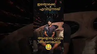 🤣പാവം #funny #bbfunny #bb7 #bb7live #bb7trolls #bbmalayalam #funnyvideo #funnyshorts #shorts #viral