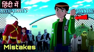 ( Part - 15 ) Top Mistakes In Ben 10 Episodes 😱? Ben 10 Errors | Ben 10 Animation Error | Ben 10 🔥🔥