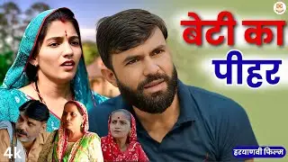 बेटी का पीहर  | Haryanvi Natak | Emotional Story | Priya Ke Natak #haryanvinatak