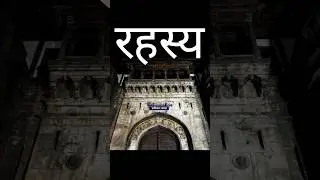 शनिवार वाड़ा का रहस्य 😱| #shorts #viral #tour #travel #tourism #tourist #hindi #short #knowledge
