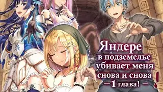 Яндере в подземелье убивает меня снова и снова! 1 глава, озвучка манги.