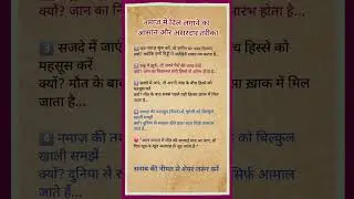 नमाज़ में दिल लगाने का तरीका | दिल छू लेने वाली हकीकत