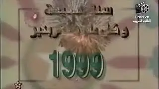 لحظة دخول السنة الميلادية 1999 على التلفزة المغربية