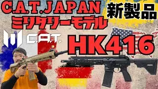 【新製品】C.A.T.初のミリタリー電動ガン！HK416A5・HK416f-Sを先取り！