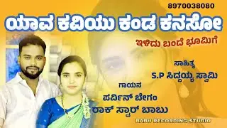 ಯಾವ ಕವಿಯು ಕಂಡ ಕನಸೋ ನಾಟಕ ಸಾಂಗ್ @babusinger8540
