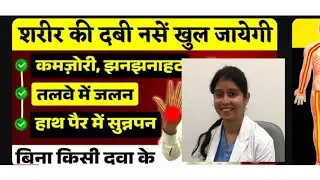 हाथ पैर पतले कमज़ोर, सुन्नपन, झनझनाहट,जलन दूर करें|Exercises For Neuropathy In Legs|#youtubeshorts 