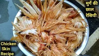 Chicken Skin Recipe | मुर्गे की छाल इस तरह से बनाएंगे तो घर वाले बहुत तारीफ करेंगे |