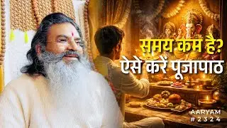 #2324 कम समय है तो ऐसे करें पूजापाठ ,मिलेगा लाभ ! #आर्यम #पूजापाठ #समय #लाभ #aaryam #life #astro 