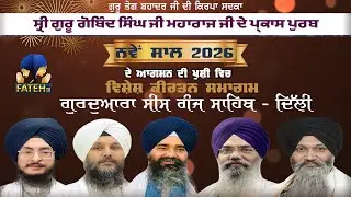 LIVE | New Year 2026 Prakash Purab Samagam Guru Gobind Singh Ji Gurudwara Sis Ganj Sahib Ji  Delhi