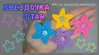 Звездочка (МК по вязанию крючком)/ Stars (crochet tutorial)