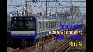 走行音1 2020/03/04 総武快速線E235系1000番台鎌倉車 東京→津田沼