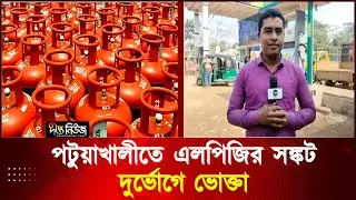 পটুয়াখালীতে এলপিজির সঙ্কট, দুর্ভোগে ভোক্তা | LPG Gas Crisis | Deepto News