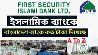 How to First security Islamic bank update news | ফার্স্ট সিকিউরিটি ইসলামিক ব্যাংকের বর্তমান অবস্থা