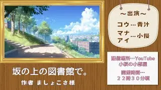 🌸【#声劇LIVE配信】『坂の上の図書館で。』【小桜の小部屋】