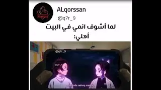ميمز انمي .الاخ متاثر بال اوني تشان