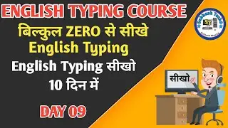 English Typing Course- DAY 09| Free Typing Lesson| इंग्लिश टाइपिंग कैसे सीखे | Subhash Tech0