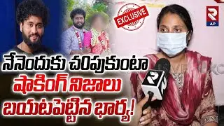 Gaddam Raju Wife Soundarya Emotional Interview | Reveals Shocking Facts in Raju Incident | RTV AP