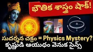 How Sudarshana Chakra works? Explained in Physics Perspective Telugu videos Tmixture Sudarshana C...