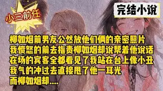 🍋【完結文】我的婚禮上柳如煙前男友公然放他們倆的親密照片，我憤怒的前去指責柳如煙卻說幫著他說話，在場的賓客全都看見了我站在台上像小丑，我氣的衝過去直接甩了他一耳光，而柳如煙卻....