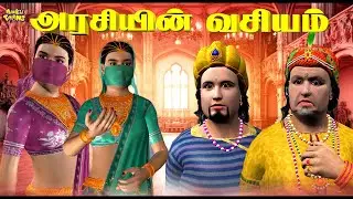 அமைச்சர் பதவிக்கான சதிச் சூழ்ச்சி |  Akbar Birbal Moral Stories In Tamil | Minkii Toons
