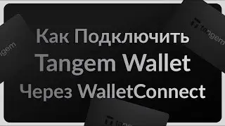Как использовать WalletConnect в #TangemWallet?