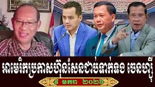 Sarath Muonh Talk About Prime Minister Hun Sen, Friday 9 January 2026