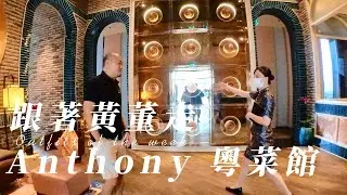 20220708 跟著黃董走 John Anthony 粵菜館
