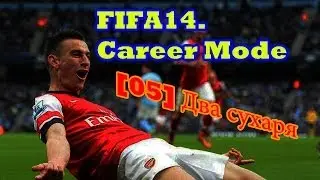 FIFA14. Career Mode. Arsenal. [05] Два Сухаря