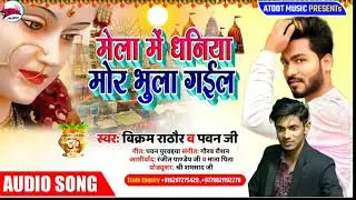 Mela Me Dhaniya Mor Bhula gail Bikram Rathore And pawan Jee  मेला में धनिया मोर भुला गईल comedy song