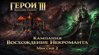 Герои 3 Дыхание Смерти - Кампания Восхождение Некроманта - Миссия 2