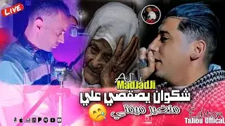 Cheb ALi Madjadji ©️ fet DJ chabahi Live 2025 شكوان يصقصي علي Mnghir Mimti جديد علي المجاجي اليف