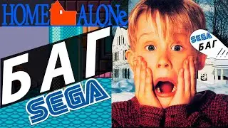 Игра Home Alone ОБЗОР и БАГ SEGA