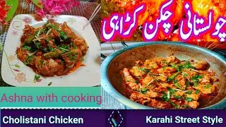 Cholistani Chicken Karahi Street Style WithRecipe//Ashna with cooking//